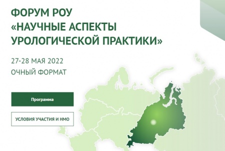 27-28 мая 2022 г. прошел научный форум «Научные аспекты урологической практики»