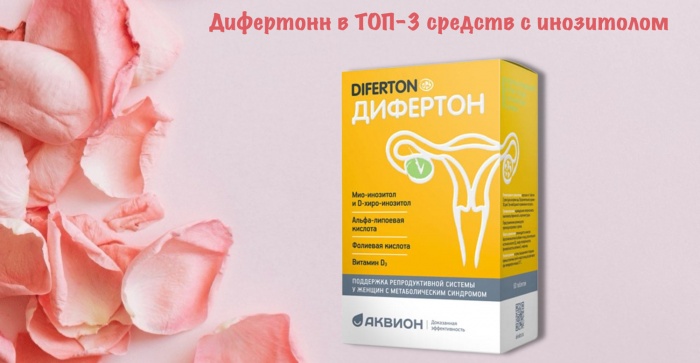 Дифертон вошел в ТОП-3 препаратов с инозитом