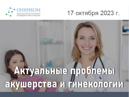 Доклад о Дифертоне прозвучал на конференции «Актуальные проблемы акушерства и гинекологии»