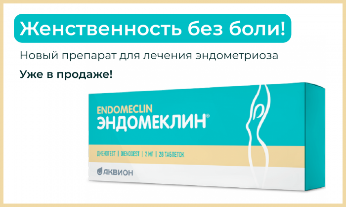 Эндомеклин для терапии эндометриоза появился в аптеках