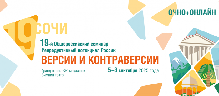 Прошел XIX Общероссийский научно-практический семинар «Репродуктивный потенциал России: версии и кон