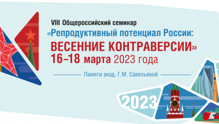 Мы приняли участие в VIII Общероссийском семинаре «Репродуктивный потенциал России»