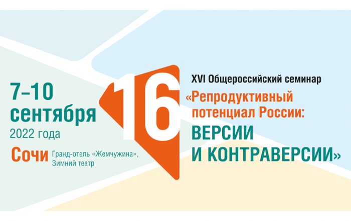 Состоится XVI Общероссийский семинар «Репродуктивный потенциал России: версии и контраверсии»