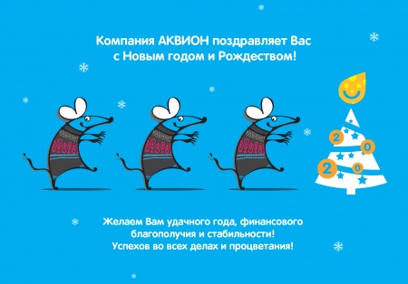 С новым годом!