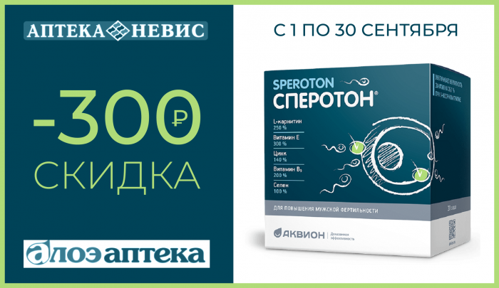 Скидка 300 рублей на каждую упаковку Сперотона в аптечных сетях «Невис» и «Алоэ» с 1 по 30 сентября 2026 года