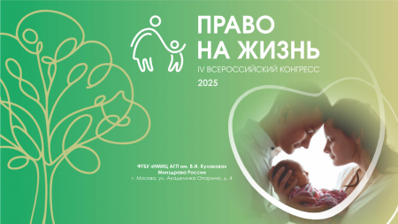 Наши продукты представлены на IV Конгрессе «Право на жизнь»
