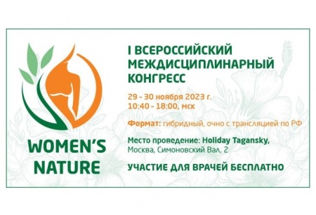 Прегнотон – в фокусе внимания участников конгресса «Women's Nature»