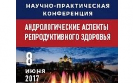 Участники школы андрологов познакомились с возможностями применения Сперотона