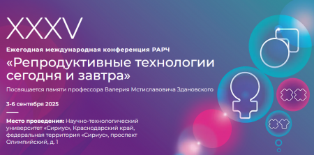 Сперотон, Прегнотон и Синергин – в фокусе участников XXXV конференции РАРЧ