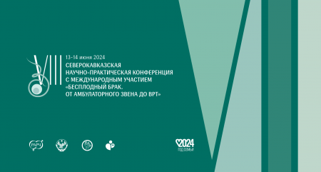 Состоялась VIII Северо-Кавказская научно-практическая конференция «Бесплодный брак. От амбулаторного