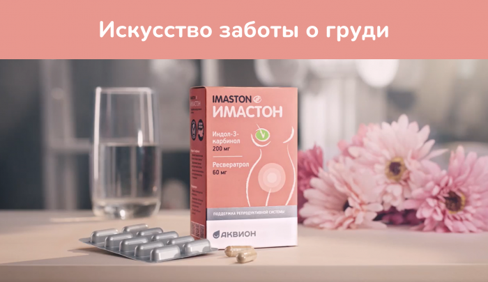 Видеоролик «Искусство заботы о груди» с участием Имастона на SMART-TV в сентябре 2026 года