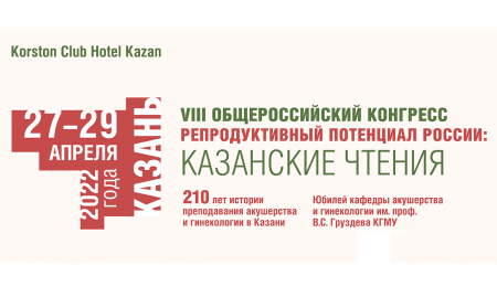 Наша продукция представлена участникам конгресса «Казанские чтения»