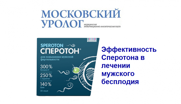 Статья об эффективности Сперотона опубликована в издании «Московский уролог»