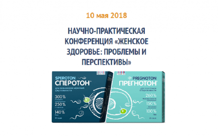 Конференция «Женское здоровье: проблемы и перспективы» пройдет 10 мая 2018 г.