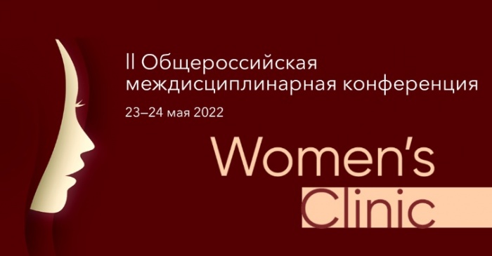 Состоялась II Общероссийская онлайн-конференция «Women's Сlinic»