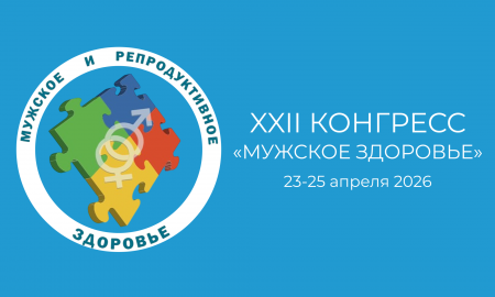 Доклады о мужской фертильности прозвучали на медицинском конгрессе