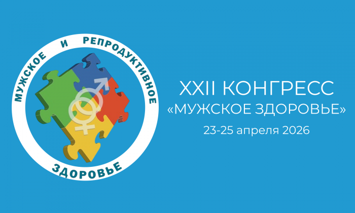 Доклады о мужской фертильности прозвучали на медицинском конгрессе