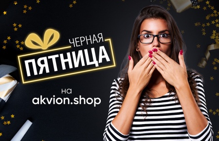 Черная пятница на akvion.shop