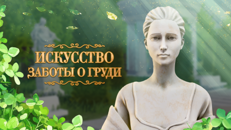 онлайн-игра по профилактике мастопатии