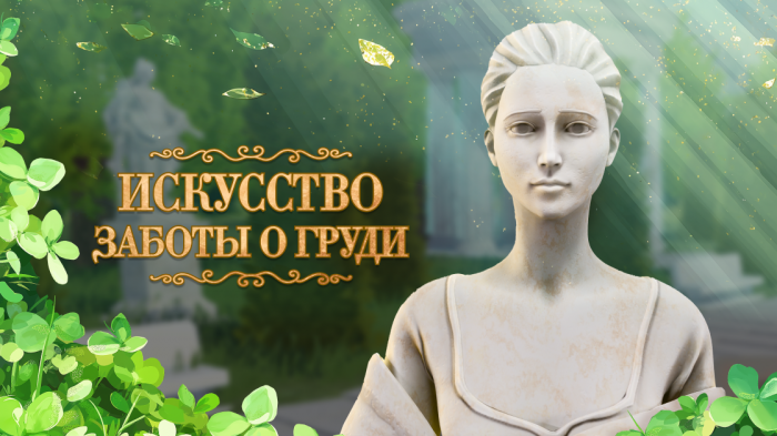 онлайн-игра по профилактике мастопатии