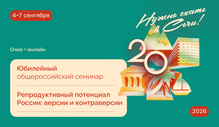 Баннер семинара «Репродуктивный потенциал России: версии и контраверсии» с числом 20, горами, зданиями, пальмой и парусником; Сочи, 4–7 сентября 2026 года.