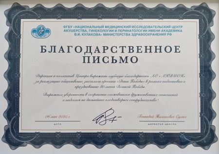Благодарственное письмо от Центра им. ак. В.И. Кулакова
