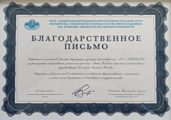 Благодарственное письмо от Центра им. ак. В.И. Кулакова
