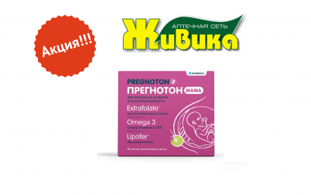 В аптеках «Живика» действует акционная цена на Прегнотон Мама до 30 сентября 2019 г.