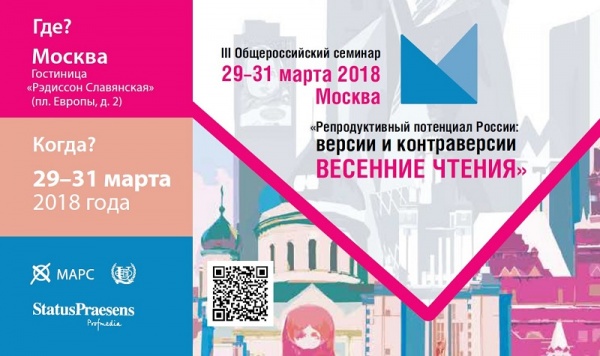 29–31 марта 2018 г. в Москве проходит Общероссийский семинар «Репродуктивный потенциал России: верси
