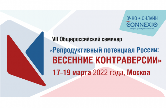 Состоялся VII Общероссийский семинар «Репродуктивный потенциал России: весенние контраверсии»