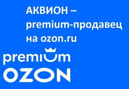 27 июля 2022 г. компания АКВИОН стала Premium-продавцом на ozon.ru