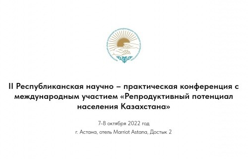 Наши препараты представлены участникам конференции «Репродуктивный потенциал населения Казахстана»