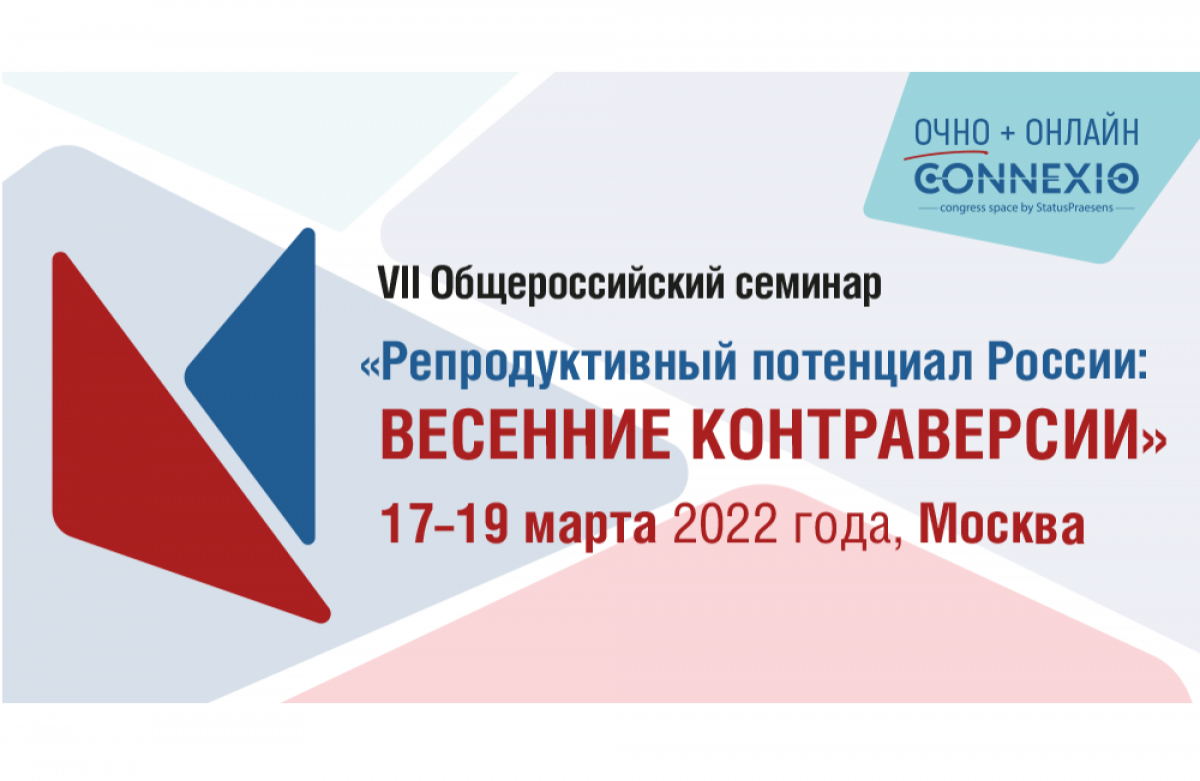 Репродуктивный потенциал России 2022 Сочи. 16 Общероссийский семинар репродуктивный потенциал России. Репродуктивные версии и контраверсии 2022. Спонсоры репродуктивный потенциал России Сочи 2022.