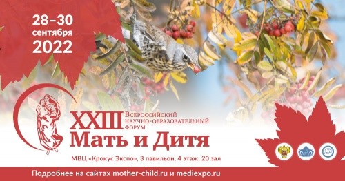 XXIII Всероссийский научно-образовательный форум «Мать и дитя – 2022»