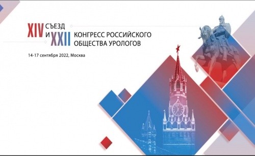 Сперотон – в фокусе участников XXII конгресса Российского общества урологов