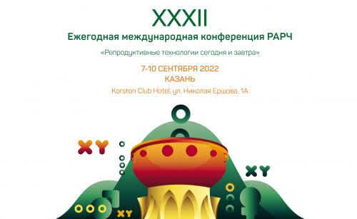 7-10 сентября 2022 г. прошла XXXII конференция РАРЧ «Репродуктивные технологии сегодня и завтра»