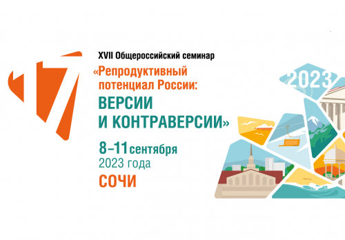 XVII Общероссийский научно-практический семинар «Репродуктивный потенциал России: версии и контравер