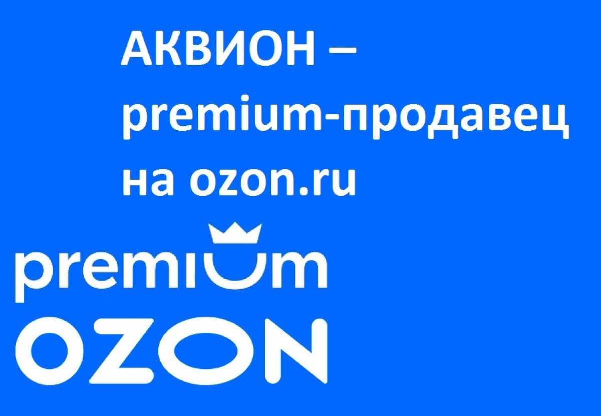 27 июля 2022 г. компания АКВИОН стала Premium-продавцом на ozon.ru